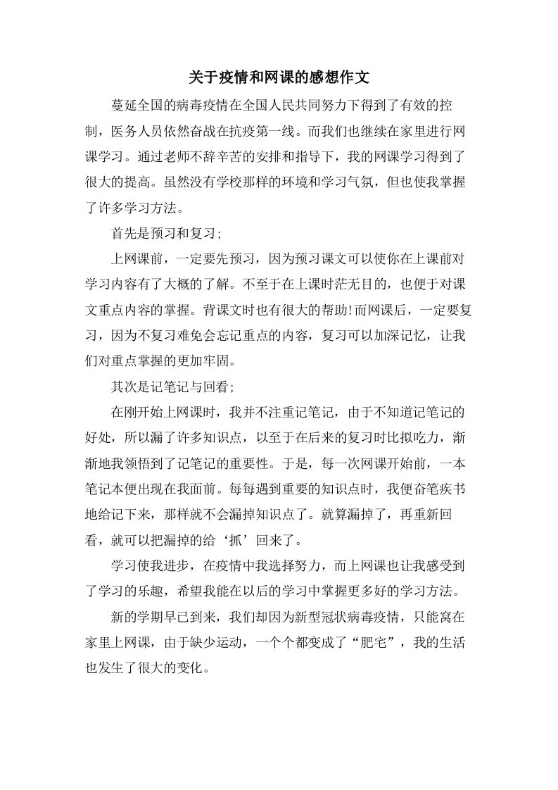 关于疫情和网课的感想作文