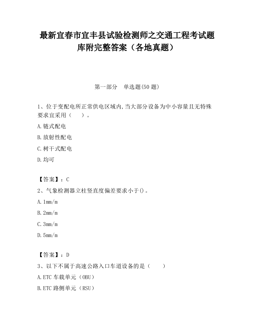 最新宜春市宜丰县试验检测师之交通工程考试题库附完整答案（各地真题）