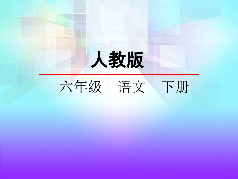 小学六年级下册语文课件-10十六年前的回忆