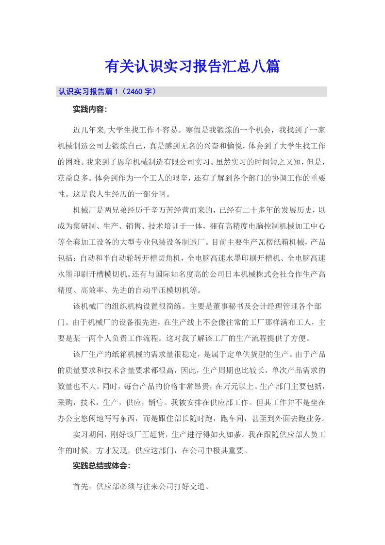 有关认识实习报告汇总八篇