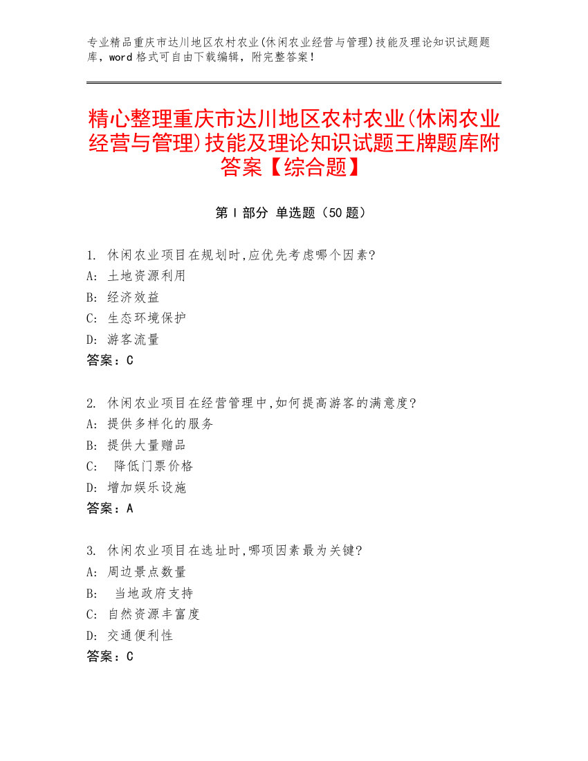 精心整理重庆市达川地区农村农业(休闲农业经营与管理)技能及理论知识试题王牌题库附答案【综合题】