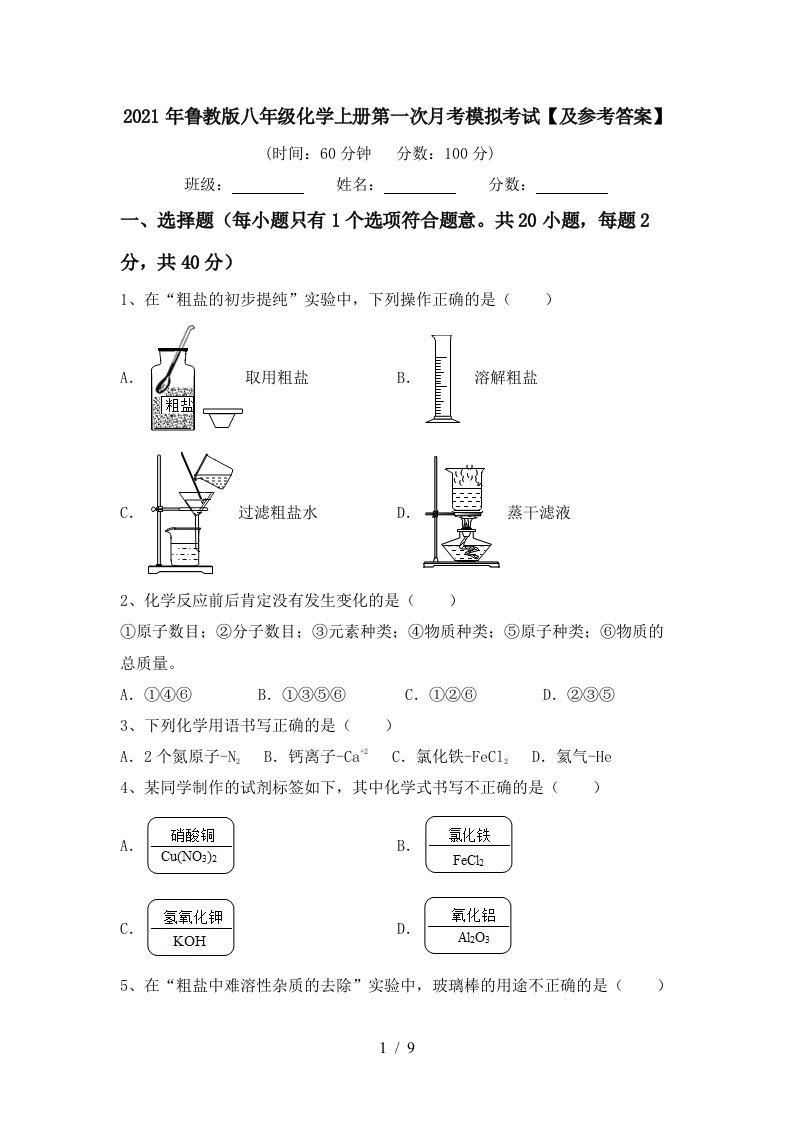 2021年鲁教版八年级化学上册第一次月考模拟考试及参考答案