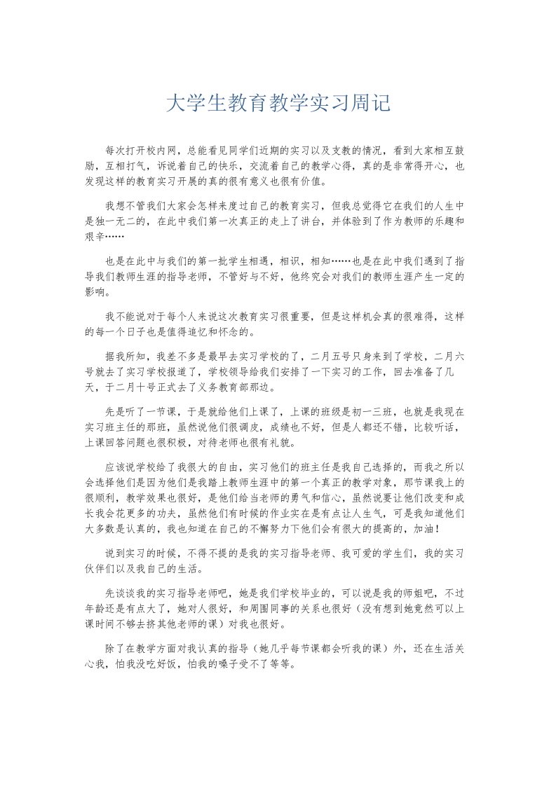 总结报告大学生教育教学实习周记