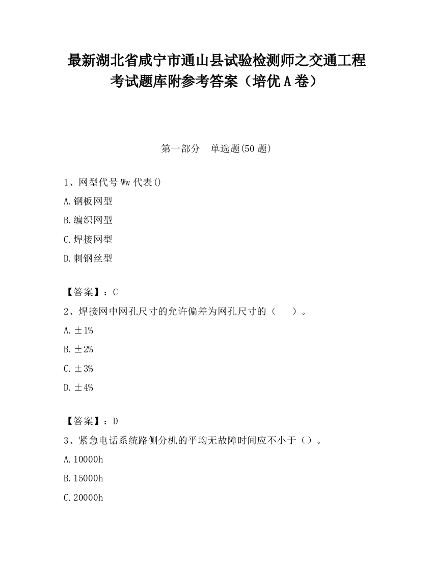 最新湖北省咸宁市通山县试验检测师之交通工程考试题库附参考答案（培优A卷）