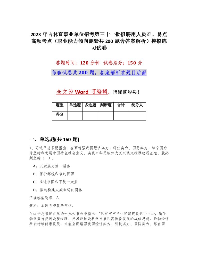 2023年吉林直事业单位招考第三十一批拟聘用人员难易点高频考点职业能力倾向测验共200题含答案解析模拟练习试卷