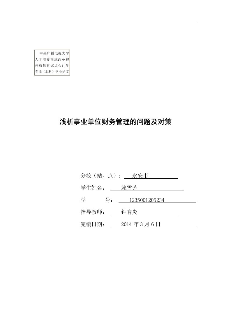 会计学本科毕业论文--浅析事业单位财务管理的问题及对策