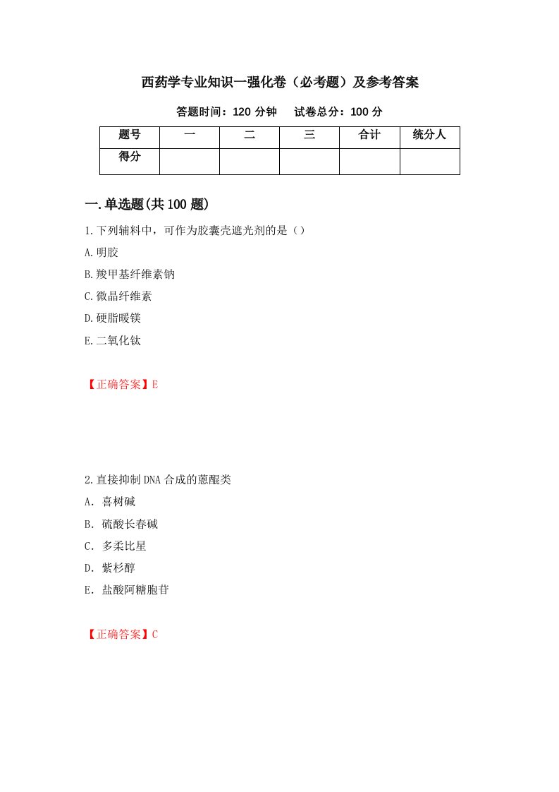 西药学专业知识一强化卷必考题及参考答案59