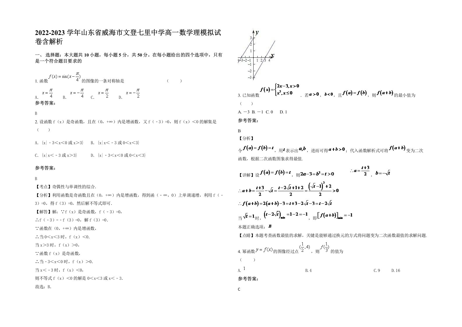 2022-2023学年山东省威海市文登七里中学高一数学理模拟试卷含解析