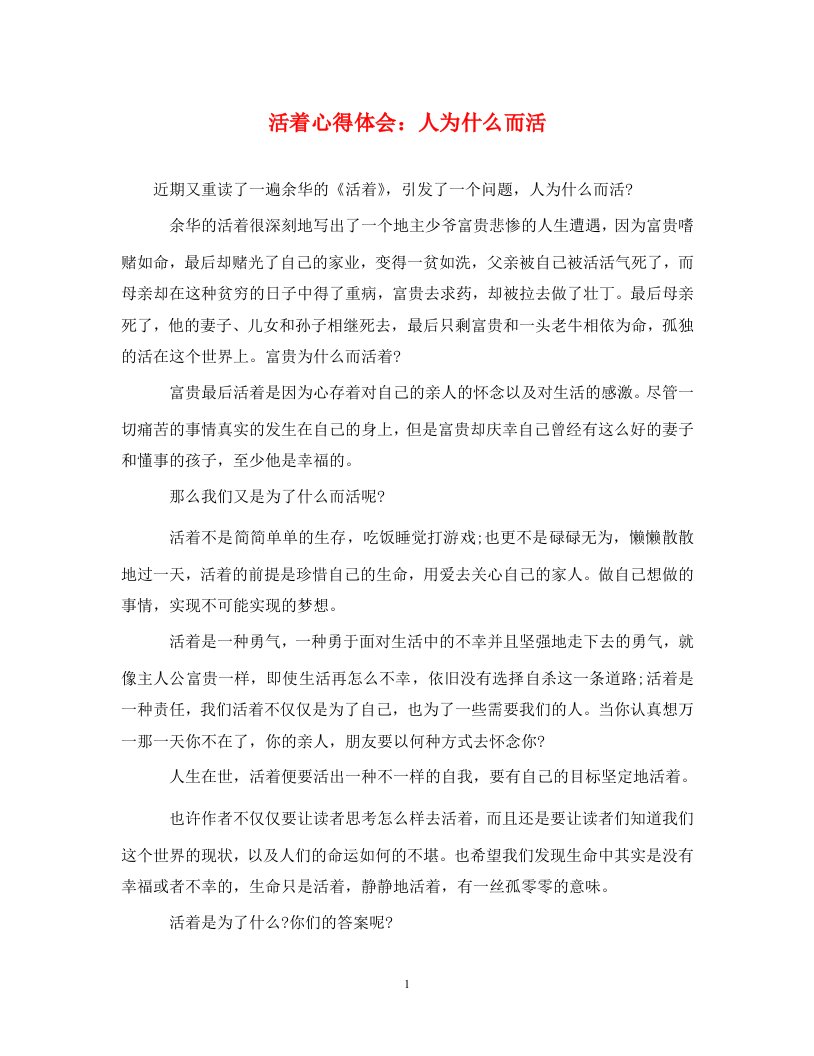 精编活着心得体会人为什么而活