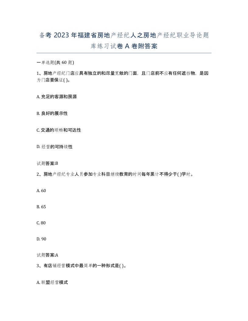 备考2023年福建省房地产经纪人之房地产经纪职业导论题库练习试卷A卷附答案