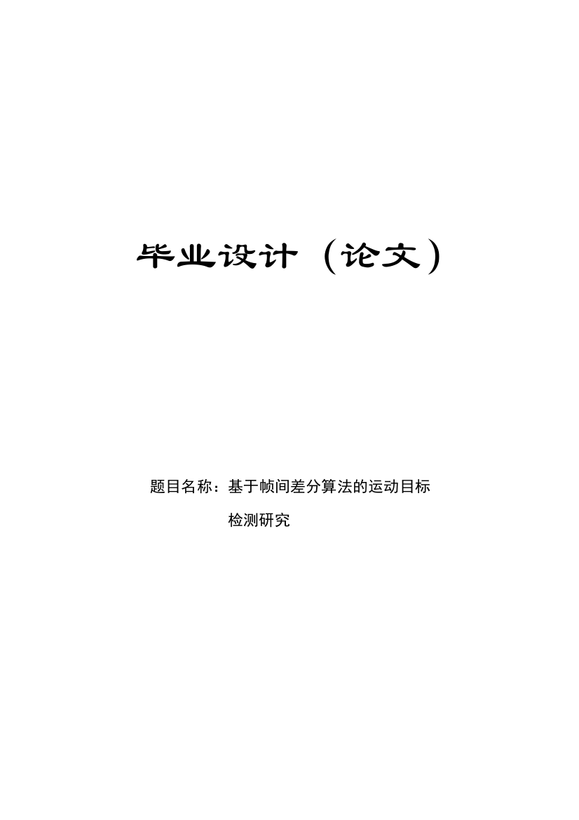 本科毕业论文---基于帧间差分算法的运动目标检测研究论文正文