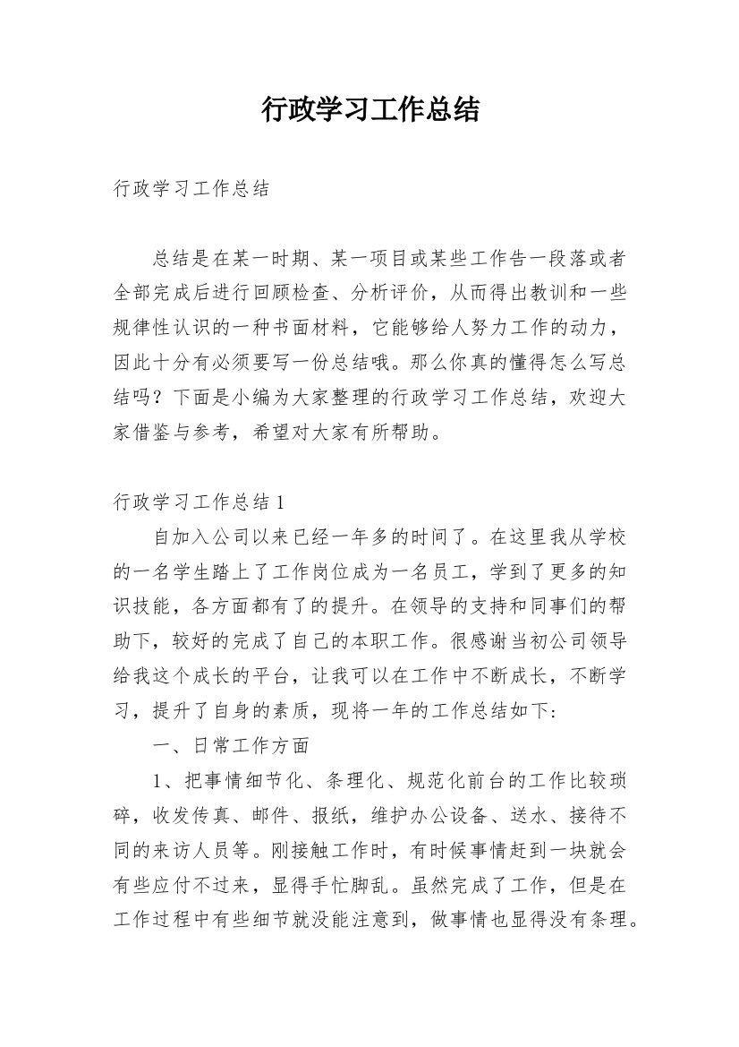 行政学习工作总结_1