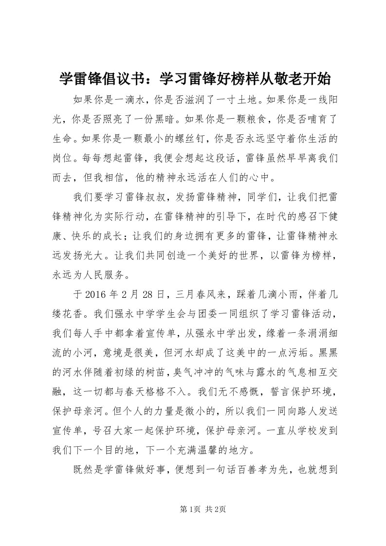 7学雷锋倡议书：学习雷锋好榜样从敬老开始