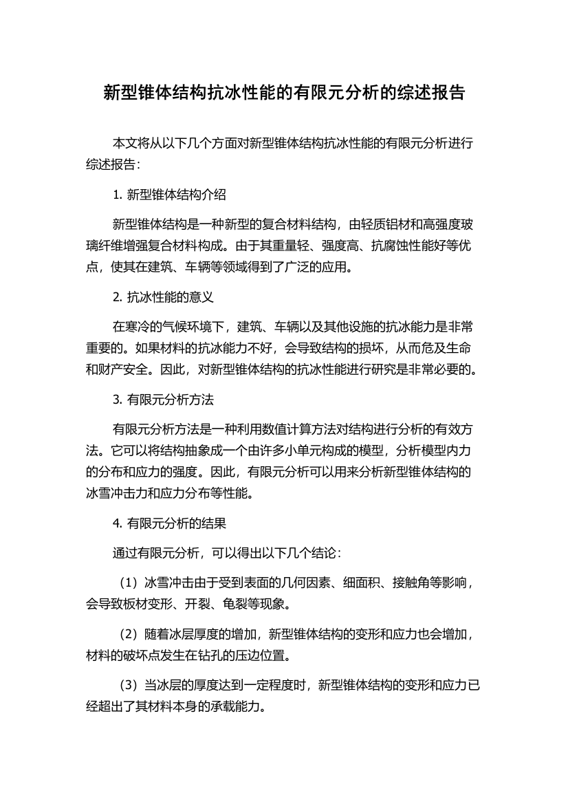 新型锥体结构抗冰性能的有限元分析的综述报告