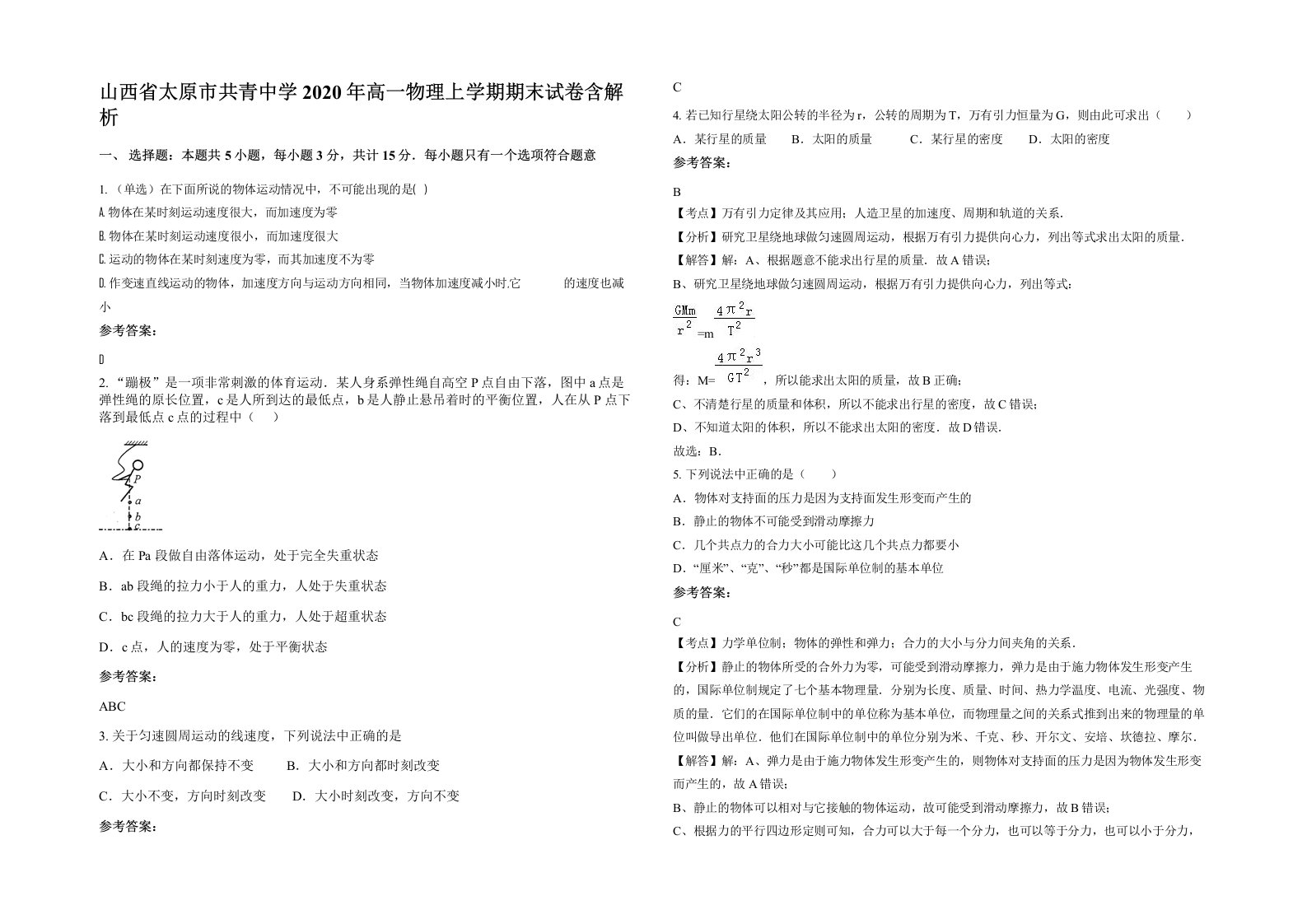 山西省太原市共青中学2020年高一物理上学期期末试卷含解析