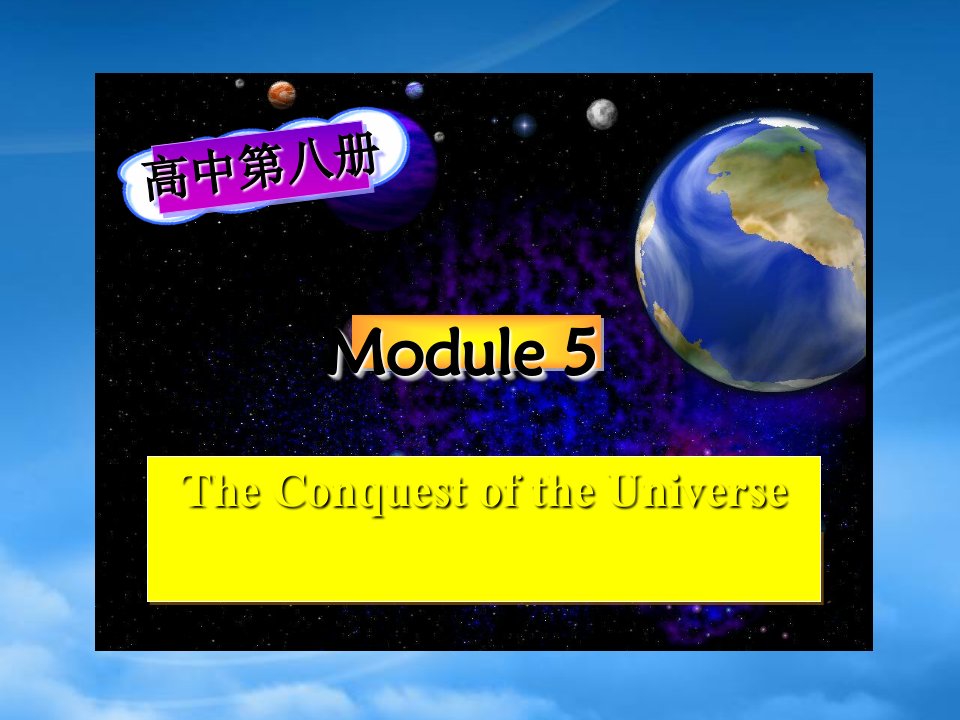 高三英语：Module