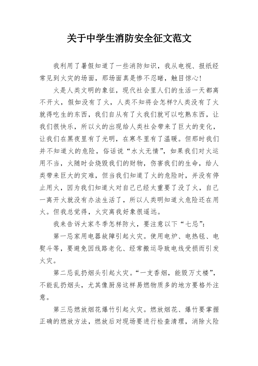 关于中学生消防安全征文范文_1