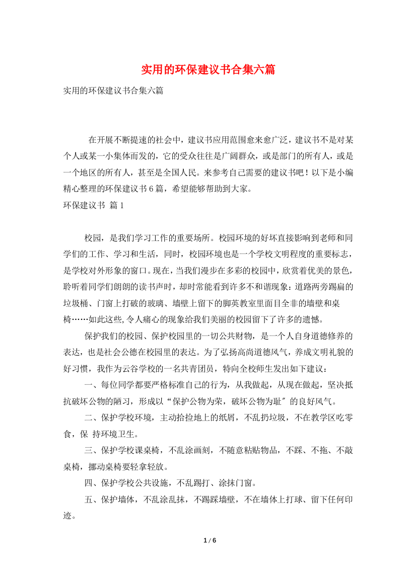 实用的环保倡议书合集六篇