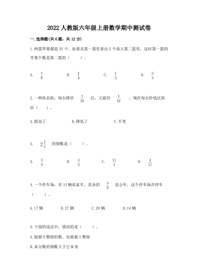 2022人教版六年级上册数学期中测试卷(典优)