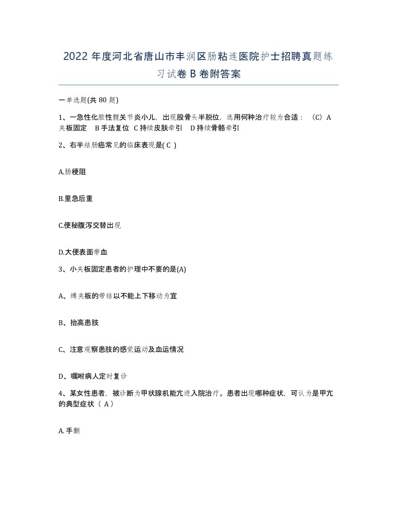 2022年度河北省唐山市丰润区肠粘连医院护士招聘真题练习试卷B卷附答案