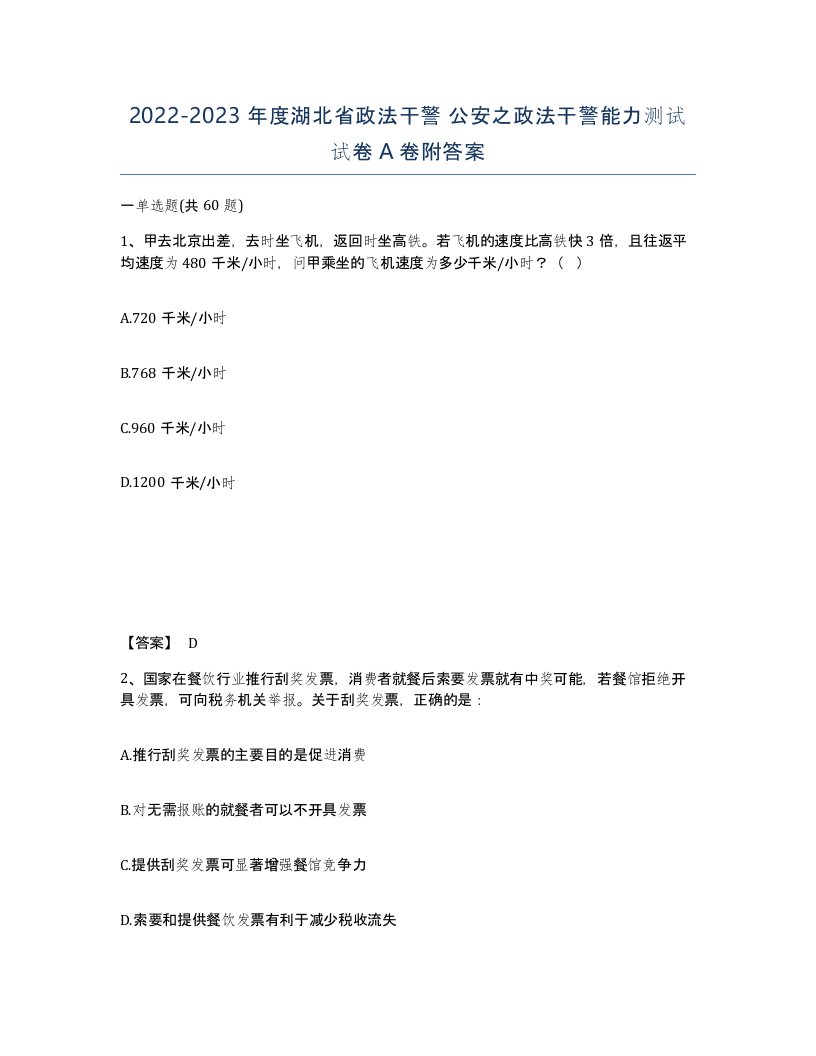 2022-2023年度湖北省政法干警公安之政法干警能力测试试卷A卷附答案