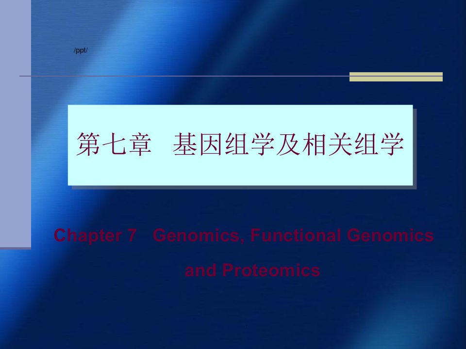 基因组学及相关组学