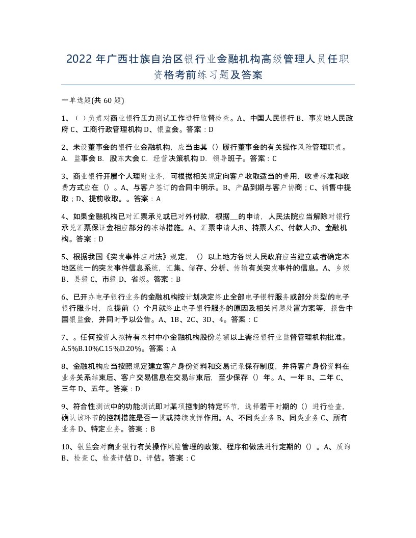 2022年广西壮族自治区银行业金融机构高级管理人员任职资格考前练习题及答案