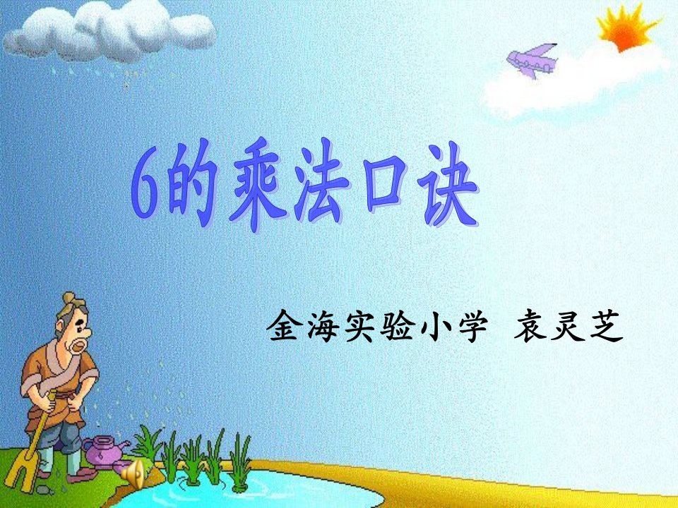 金海实验小学袁灵芝