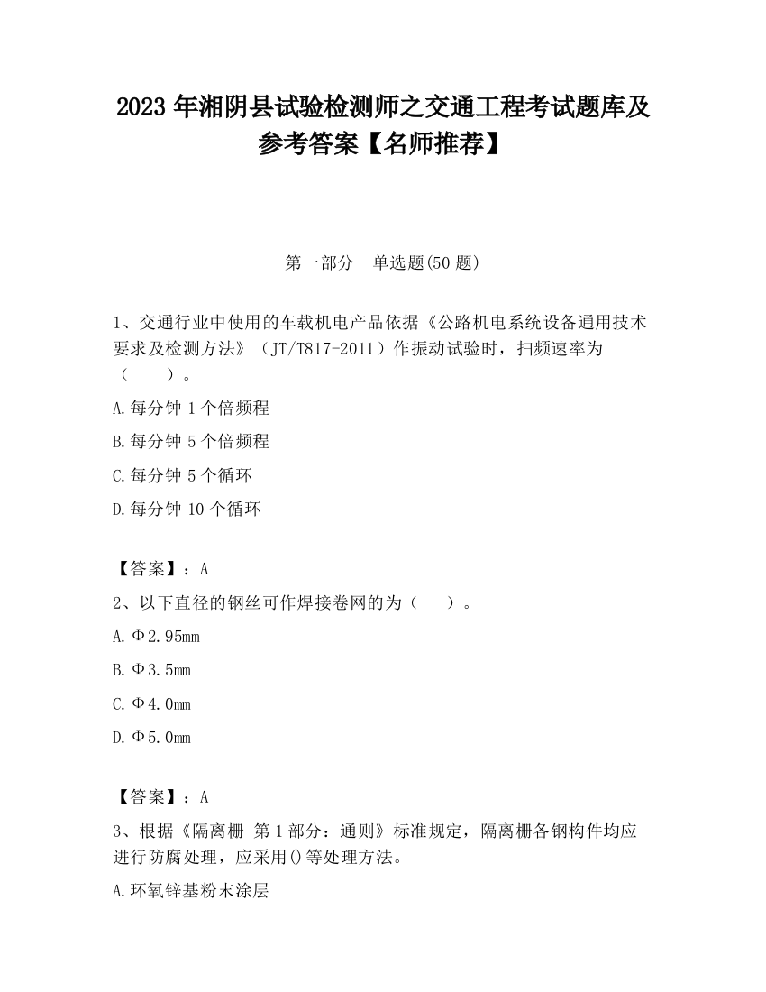 2023年湘阴县试验检测师之交通工程考试题库及参考答案【名师推荐】