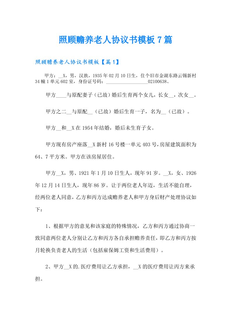 照顾赡养老人协议书模板7篇