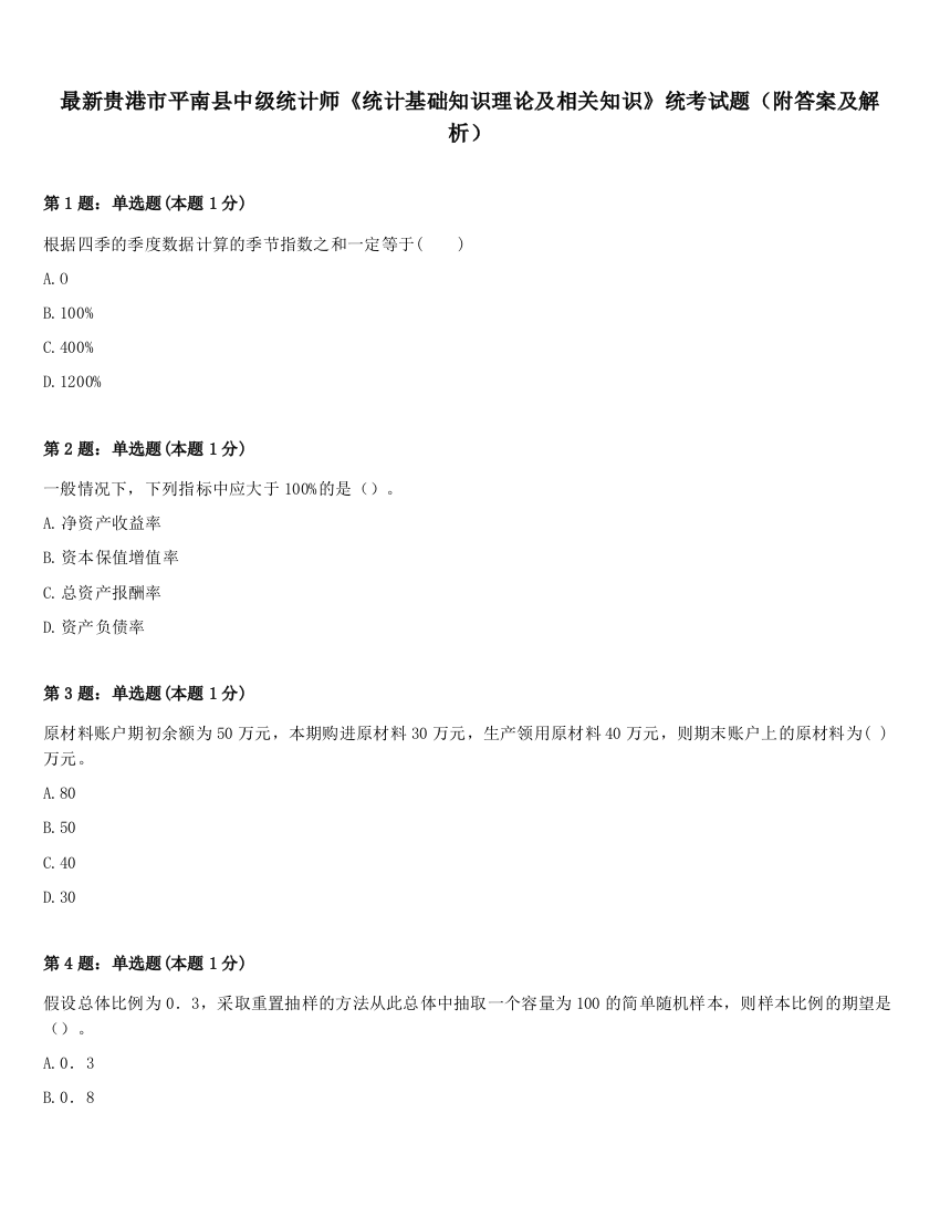 最新贵港市平南县中级统计师《统计基础知识理论及相关知识》统考试题（附答案及解析）