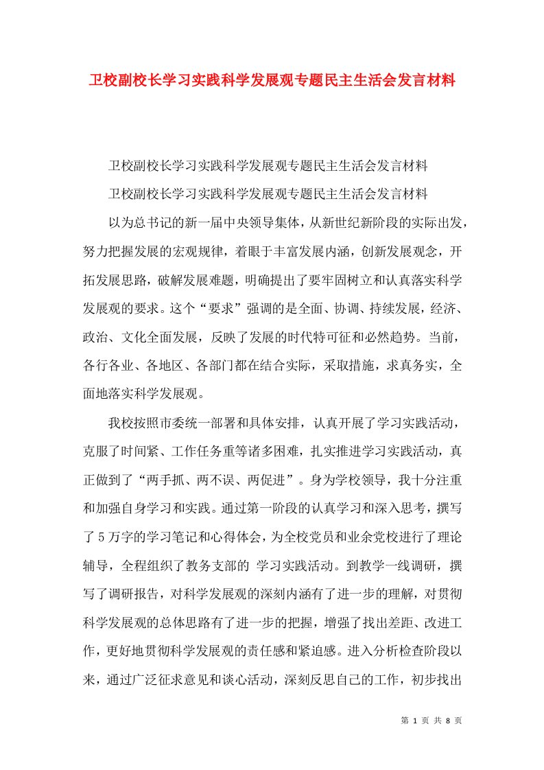 卫校副校长学习实践科学发展观专题民主生活会发言材料