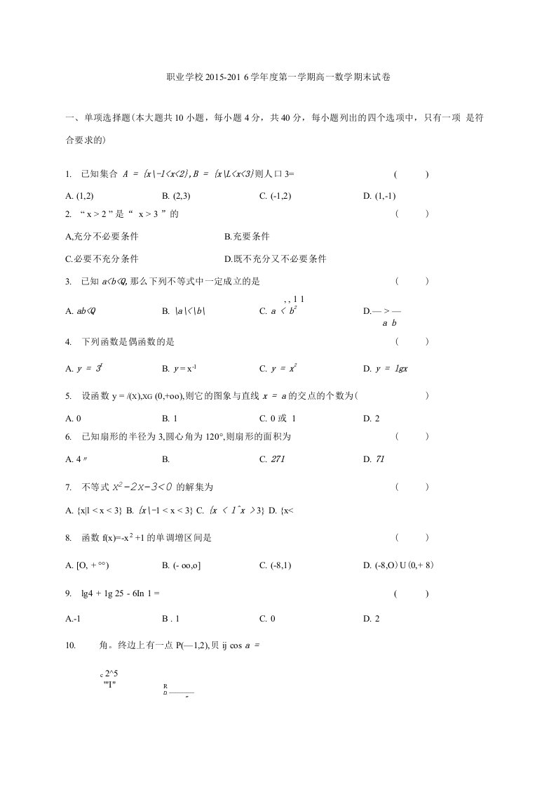 职业学校高一第一学期期末数学试卷