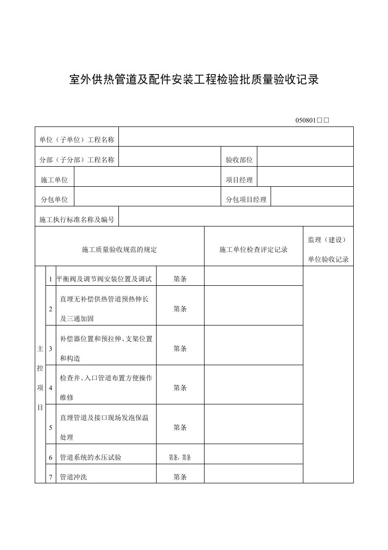 室外供热管道及配件安装工程检验批质量验收记录