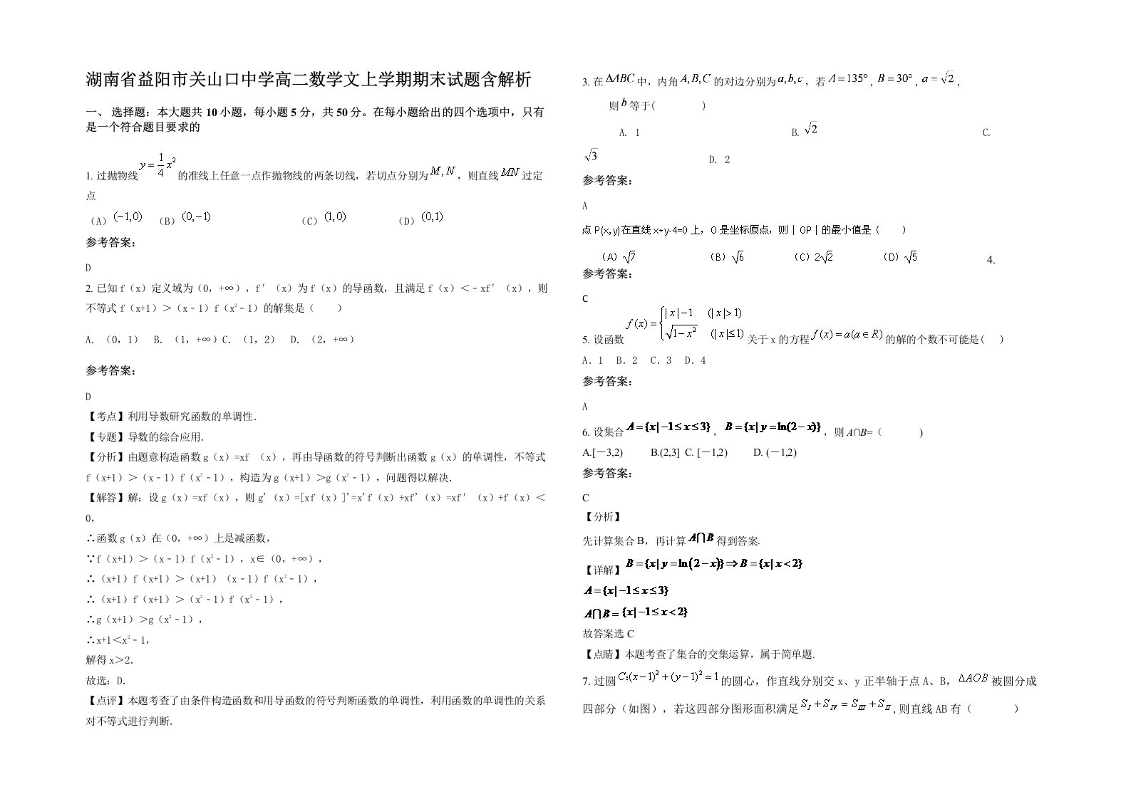 湖南省益阳市关山口中学高二数学文上学期期末试题含解析