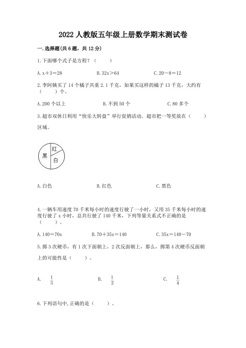 2022人教版五年级上册数学期末测试卷及答案（真题汇编）