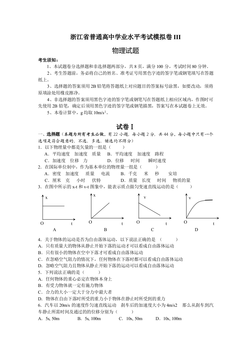 浙江省普通高中物理学业水平考试模拟卷III附答案