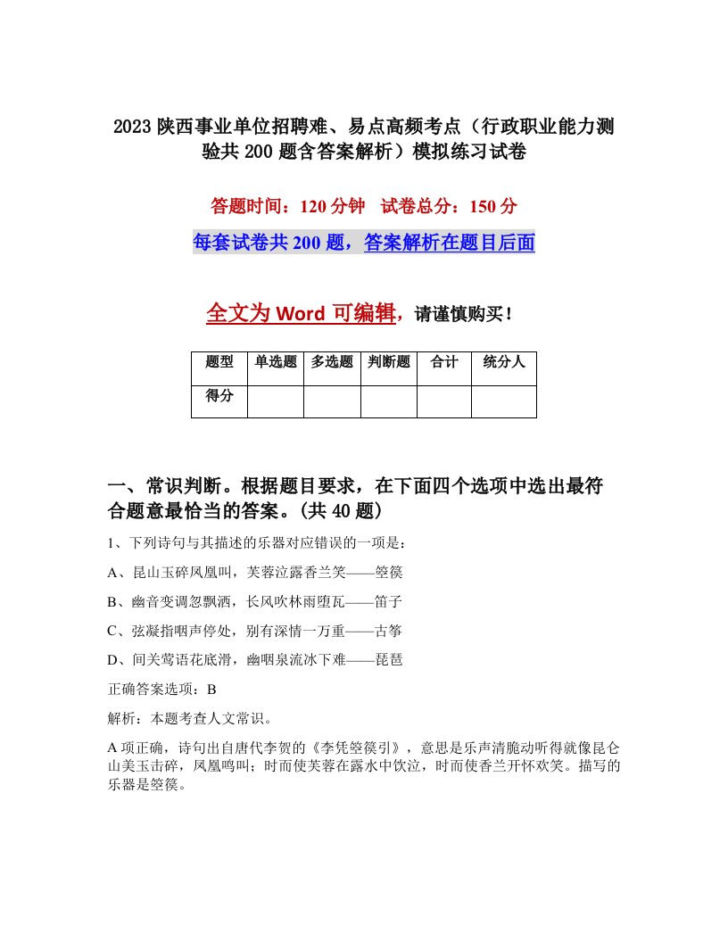 2023陕西事业单位招聘难易点高频考点行政职业能力测验共200题含答案解析模拟练习试卷