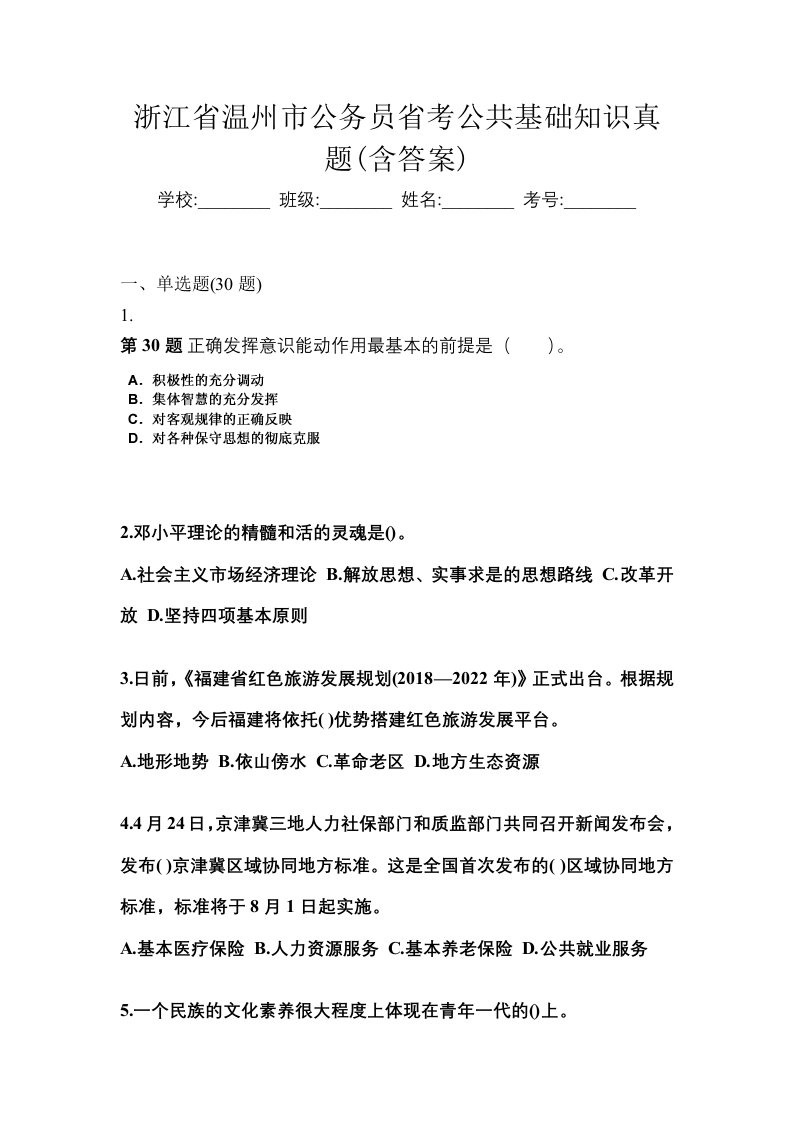 浙江省温州市公务员省考公共基础知识真题含答案