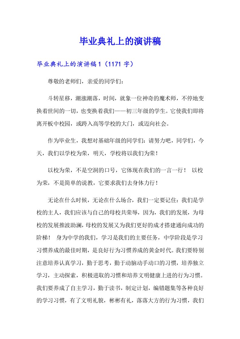 毕业典礼上的演讲稿