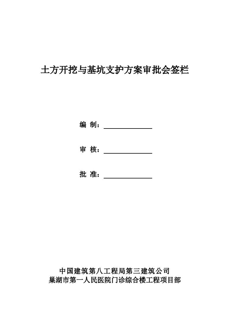 巢湖市第一人民医院土方开挖与基坑支护方案