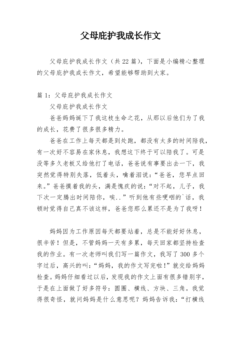 父母庇护我成长作文