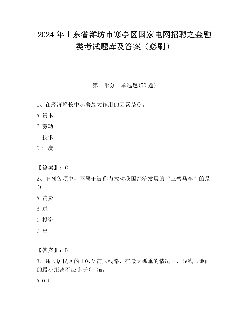 2024年山东省潍坊市寒亭区国家电网招聘之金融类考试题库及答案（必刷）