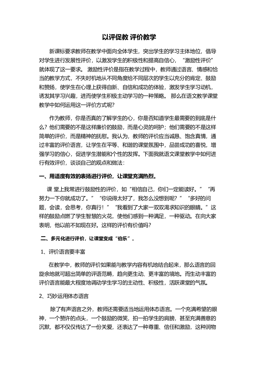 在课堂教学中以评促教评价教学