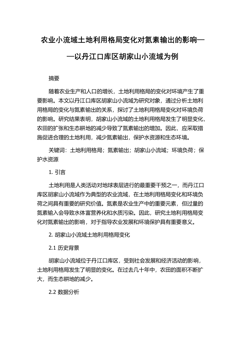 农业小流域土地利用格局变化对氮素输出的影响——以丹江口库区胡家山小流域为例