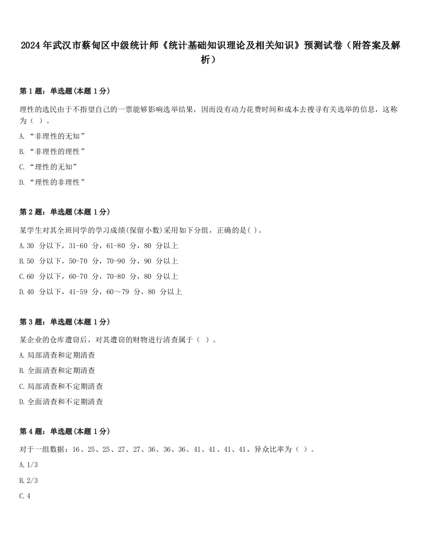 2024年武汉市蔡甸区中级统计师《统计基础知识理论及相关知识》预测试卷（附答案及解析）