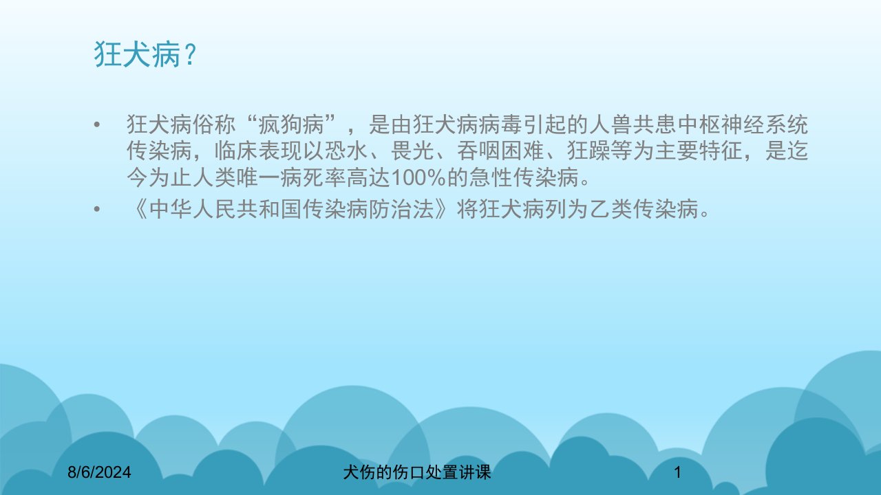 2021年犬伤的伤口处置讲课