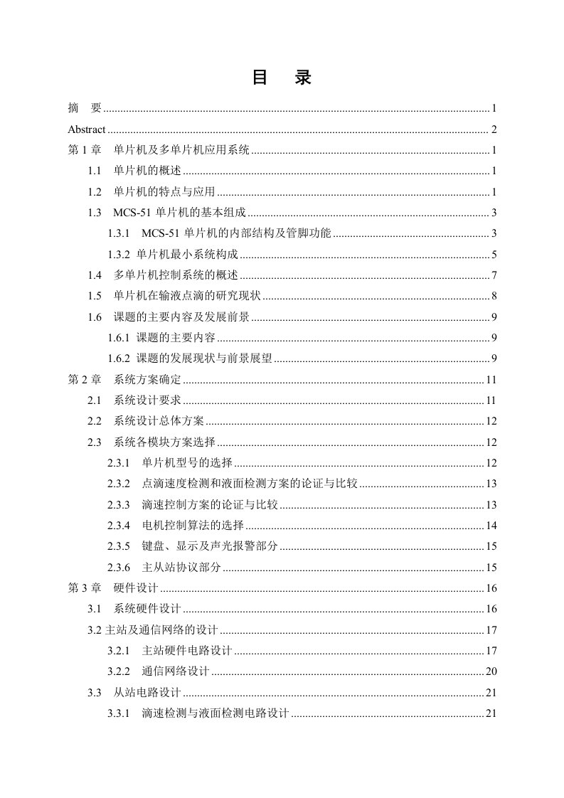 电气自动化毕业论文-基于单片机的输液滴速控制系统的设计