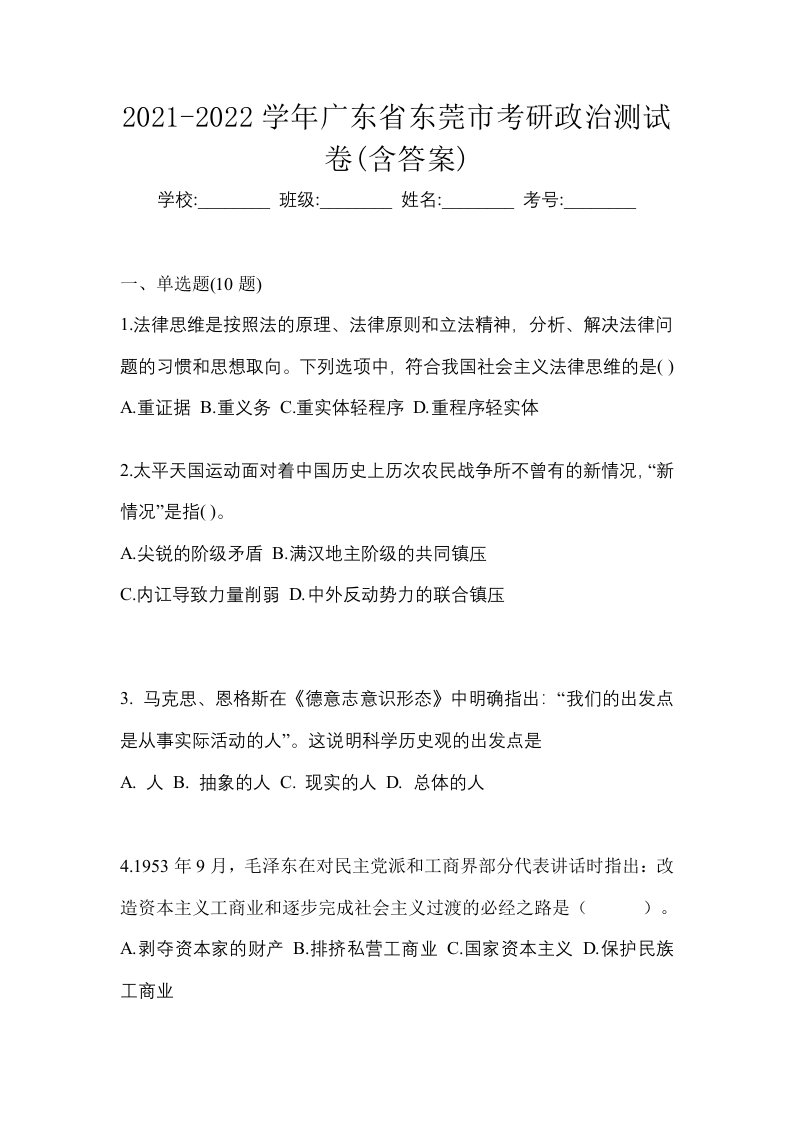 2021-2022学年广东省东莞市考研政治测试卷含答案