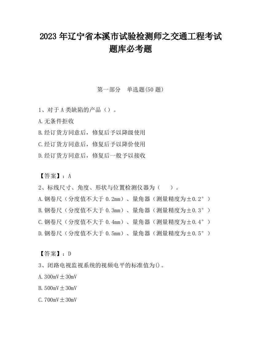 2023年辽宁省本溪市试验检测师之交通工程考试题库必考题